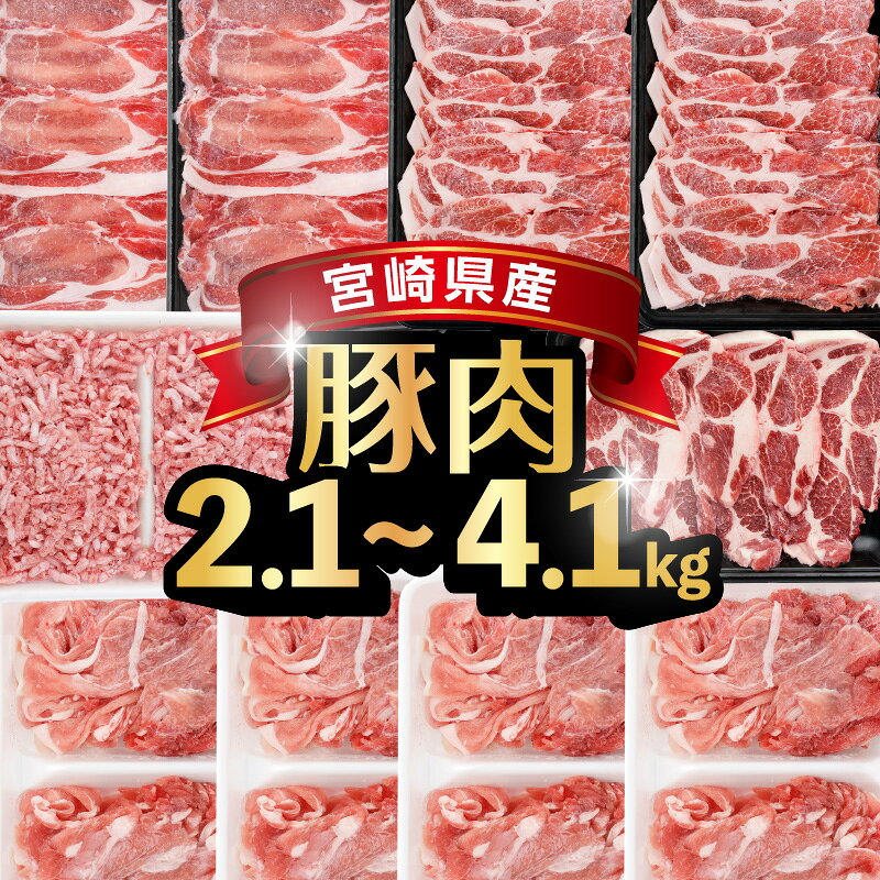 【ふるさと納税】【内容・発送月が選べる!!】宮崎県産 豚バラエティー 2.1kg〜4.1kgセット 精肉 肉 豚 豚肉 お肉 豚ロース セット 切り落とし しゃぶしゃぶ 小分け 人気 おすすめ ふるさと ギフト ミンチ 贈り物 おすそ分け 国産 ストック 宮崎県 串間市 送料無料