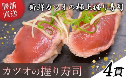 勝浦市産 カツオの握り寿司 4貫《30日以内に出荷予定(土日祝除く)》千葉県 勝浦市 海産物 カツオ 鰹 寿司 すし 魚 海鮮