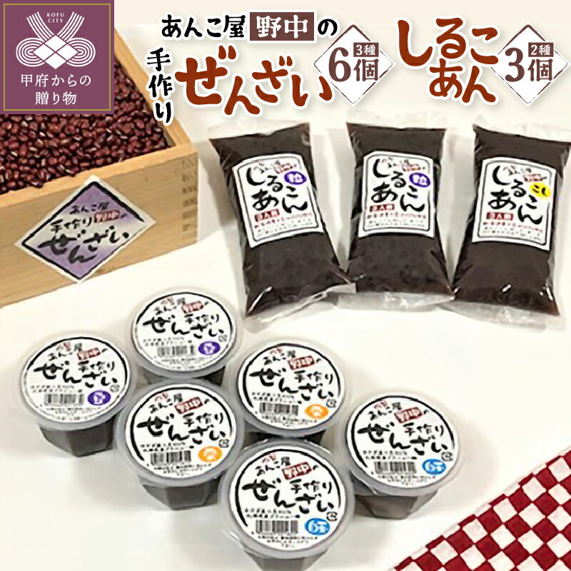 【ふるさと納税】和菓子 あんこ ぜんざい 詰合せ セット しるこあん 小豆 豆 栗 白玉 粒あん こしあん k049-002 送料無料
