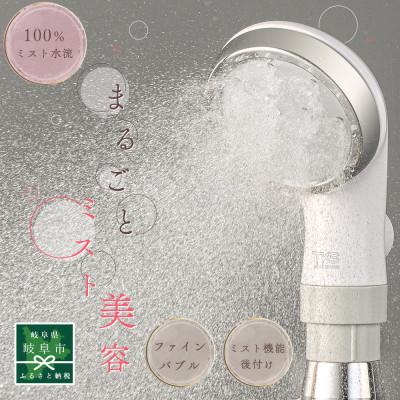 ふるさと納税 岐阜市 ピュアラスフィニッシュミスト【ミスト特化】ファインバブルシャワーヘッド　うるおい持続　ワンタッチ交換