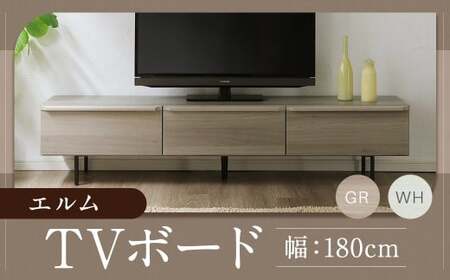 エルム 180 TV ボード グレー／白 （180cm × 42cm × 40cm） 家具 テレビ台 テレビボード テレビラック tv台 tvボード 収納  棚 台 インテリア 福岡県 柳川市 常温
