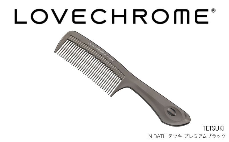 
                  ラブクロム (R) IN BATH テツキ プレミアムブラック ヘアコーム くし コーム LOVECHROME さらつや ヘアケア 駒ヶ根市[№5659-1537]
                
