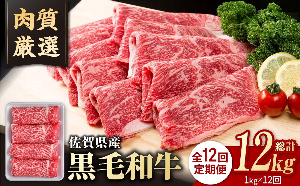 
                  【圧倒的リピート率！】【12回定期便】佐賀県産 黒毛和牛 贅沢 切り落とし 1kg【いろは精肉店】佐賀県産 佐賀産和牛 切落し 牛肉 国産 肉 和牛 すき焼き しゃぶしゃぶ 九州 定期便 人気 高評価 九州 佐賀県 白石町  白石 [IAG067]
                