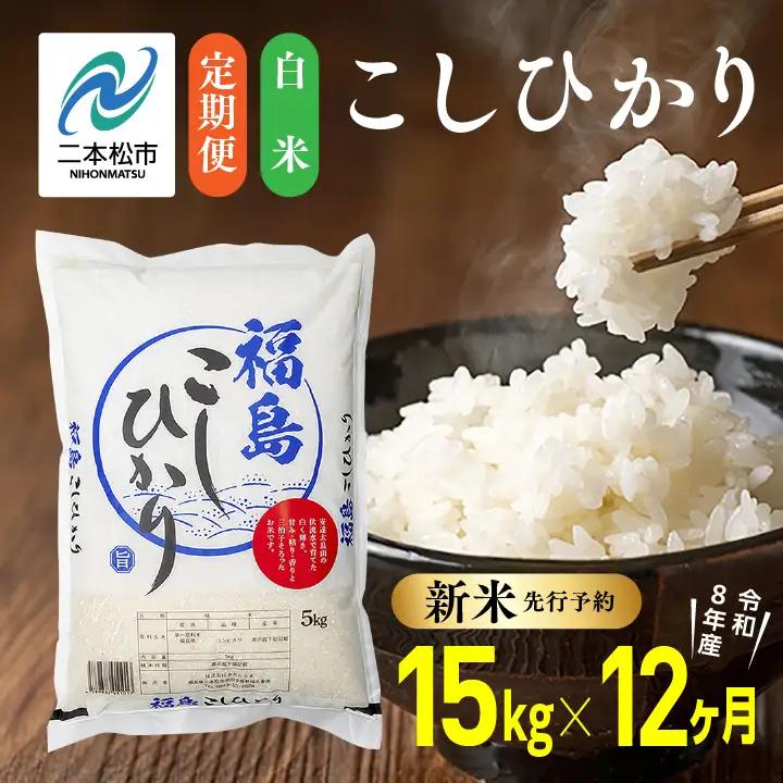 【令和8年産先行予約】【12ヶ月15kg定期便】白米 こしひかり 精米 ブランド米 定期便