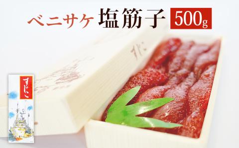 筋子 ベニサケ 塩筋子 500g 冷凍 べにさけ 紅鮭 すじこ 塩漬け すじこ納豆 筋子納豆 塩すじこ 国内製造 宮城県 石巻市 さけ卵 濃厚 スジコ 500グラム 厳選 訳ありじゃない