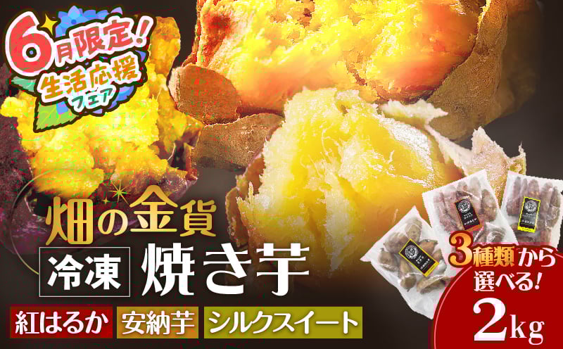 
            【 期間限定 特別価格 】畑の金貨 選べる冷凍焼き芋 2kg　K181-005
          