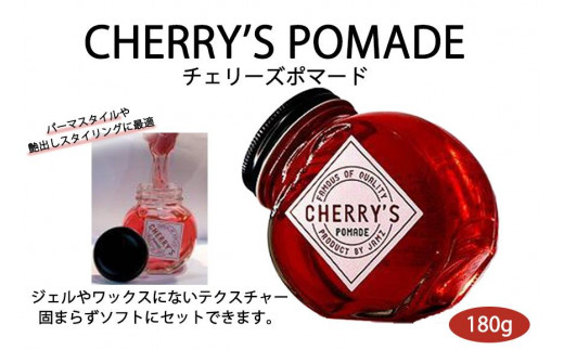 
＜大容量 180g＞美容師発案のCHERRY’S POMADE（チェリーズポマード）
