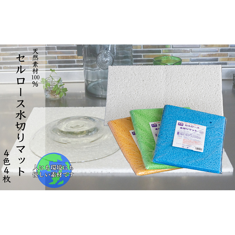 セルロース 水切りマット 大判 4色 4枚 セット 詰め合わせ 天然素材100% キッチン キッチン用品 水切り マット 速乾 日用品 消耗品 北海道 芦別市