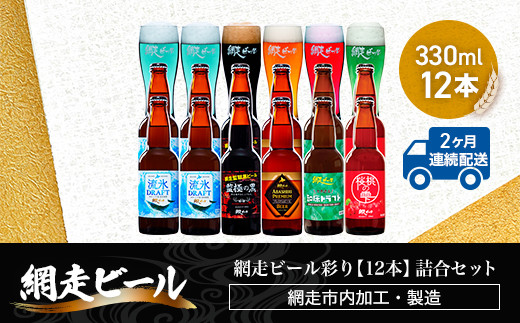 
【定期便】網走ビール彩り【330ml×12本】詰合セット×2か月連続発送（網走市内加工・製造） ABH047
