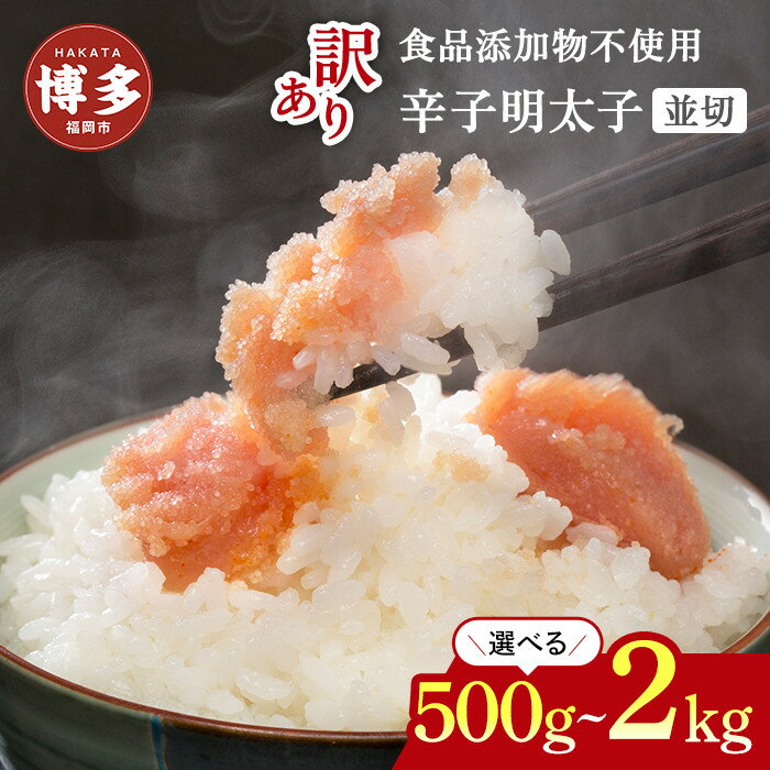 【ふるさと納税】明太子【食品添加物不使用】博多発！ 辛子明太子並切 選べる 500g～2kg【訳あり】 | 明太子 無添加 辛子明太子 めんたいこ 無着色 切れ子 理由あり 冷凍 冷凍食品 家庭用 明太 海鮮 大容量 小分け 人気 便利 おすすめ ランキング 福岡県 福岡市 博多
