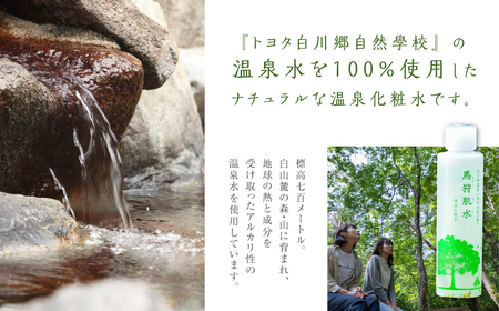 トヨタ白川郷自然學校 馬狩肌水 保湿化粧水 2本セット天然温泉 温泉水使用 美肌 アルカリ性単純泉 岐阜県 白川郷 自然 天然 化粧水 保湿 白川村 お試し 6000円 [S588]