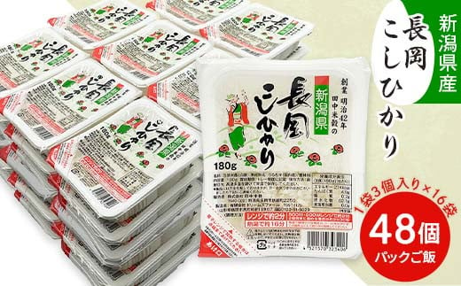 新潟県長岡産コシヒカリパックご飯 180g×48個（3個入れ×16袋）