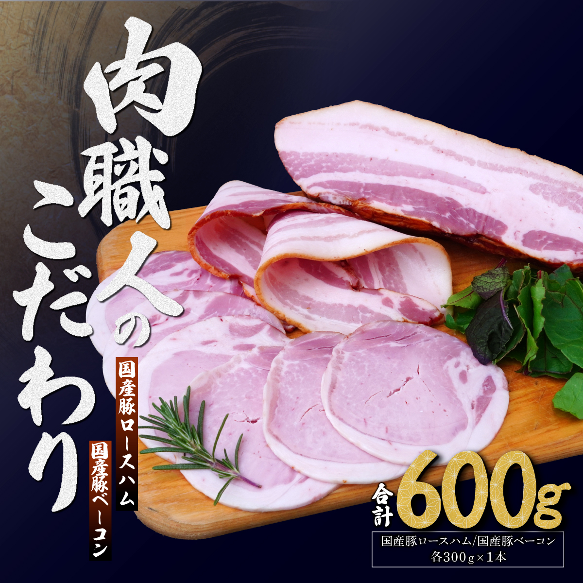 国産豚ロースハム 国産豚ベーコン 詰め合わせ 各300g 肉匠もりやす
