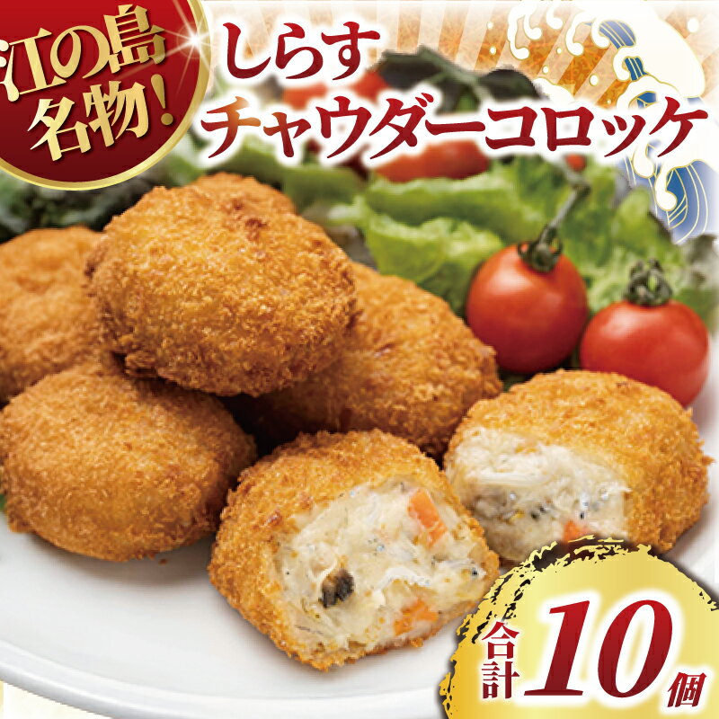 【ふるさと納税】 コロッケ しらす クラムチャウダー 10個 江の島 名物 しらす シラス あさり アサリ 具沢山 sirasu じゃこ ちりめん しらす干し 江の島しらす 弁当 揚げ物 揚物 おかず ころっけ 惣菜 冷凍食品 海鮮 魚 魚貝 簡単調理 江ノ島 とびっちょ 神奈川 湘南 藤沢