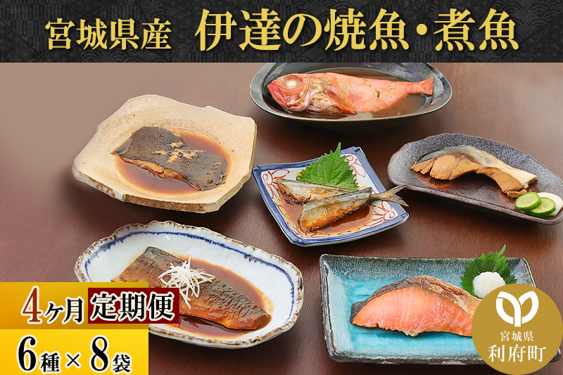 《定期便4ヶ月》伊達の煮魚・焼き魚6種8袋セット 冷凍 惣菜 おかず つまみ レンチン 湯煎 簡単 煮物 煮付|06_kkm-050804