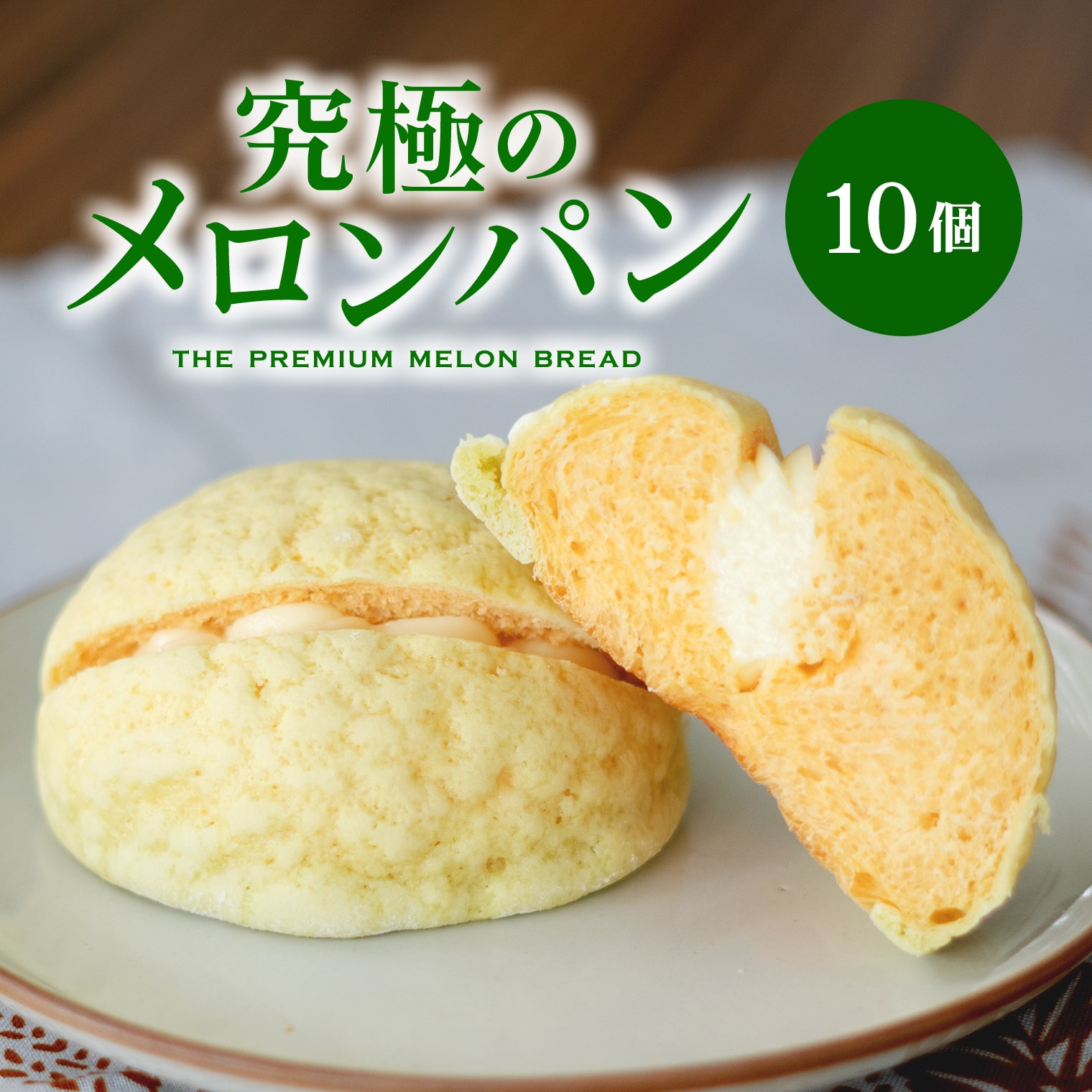 【ふるさと納税】自慢の逸品!! 究極のメロンパン 10個入り（1箱） メロンの香り広がる さくふわ食感 人気スイーツ 贅沢な逸品 メロンパン パン 冷凍食品 冷凍パン 菓子パン 朝食 おやつ スイーツ 取り寄せ 送料無料 茨城県 境町