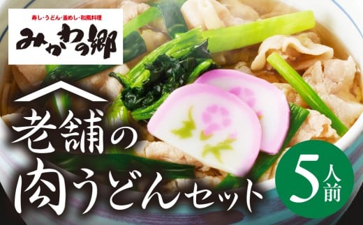 みかわの郷 みかわポーク肉うどんセット (5人前）うどん 冷凍うどん 肉うどん 三河 みかわの郷 みかわポーク ブランド豚 豚肉 老舗 うどん 出汁 鰹だし