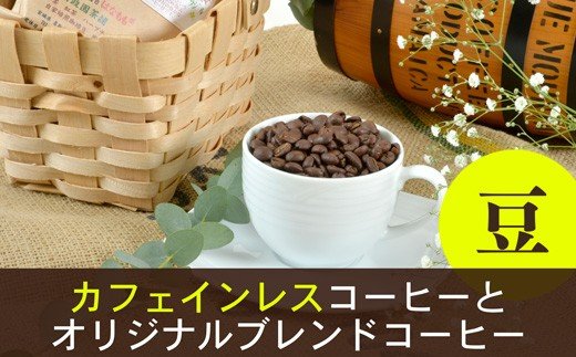 夜にもおすすめカフェインレスコーヒーと当店オリジナルのブレンドコーヒー（豆）