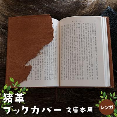 ふるさと納税 木曽町 猪革ブックカバー・文庫本用　レンガ