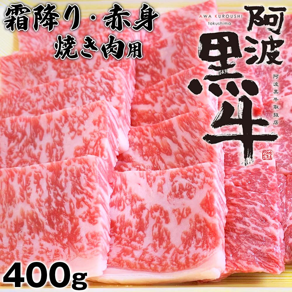 
阿波黒牛（焼き肉用）400g　(霜降り・赤身　各200ｇ)
