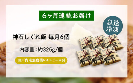 【全6回定期便】神石しぐれ飯（冷凍）6個セット　牛 神石しぐれ飯  冷凍 牛 ブランド牛 A4 加工品 牛しぐれ 広島県福山市/甚ごろう[BAEC026]