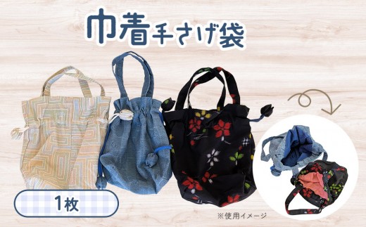 
                  巾着手さげ袋（色柄おまかせ） 角田市 シルバー人材センター
                