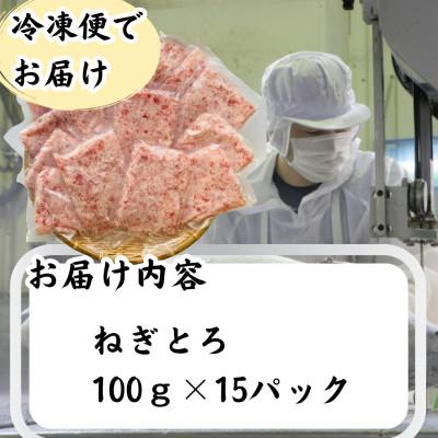ふるさと納税 静岡市 天然　マグロ　ネギトロ　100g×15P(合計1.5kg) |  | 02