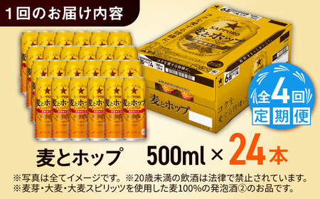 【全4回定期便】サッポロ 麦とホップ 500ml×24缶 合計96缶 日田市 / 株式会社綾部商店ビール 酒 サッポロ　ビール 酒 サッポロ[ARDC135]