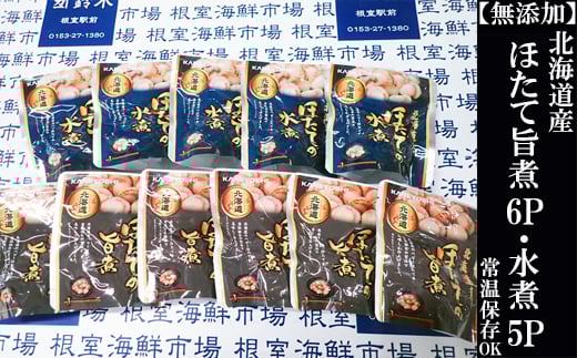A-14263 無添加ほたての旨煮6P、ほたての水煮5P