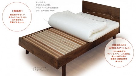 寝具付きスリットベッド アルファタイプ セミダブル ウォールナット 無垢材