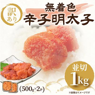 ふるさと納税 太宰府市 【毎月定期便】訳あり!!無着色辛子明太子 並切 1kg(500g×2p)(太宰府市)全3回