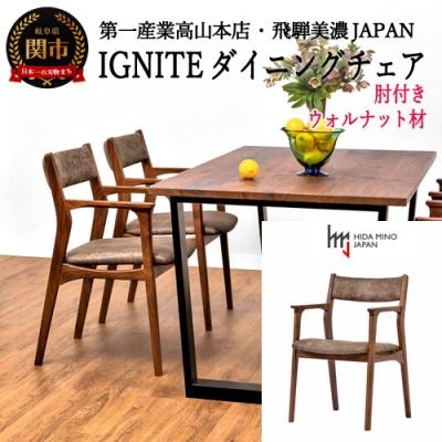 ふるさと納税 関市 IGNITE ダイニングチェア(肘付)【ウォルナット材】JIG-DCW206A