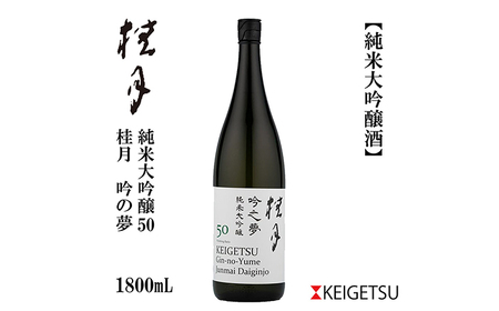 桂月 吟之夢 純米大吟醸 50 1800ml 1本 日本酒 地酒 【近藤酒店】 [ATAB077]