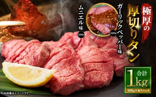 極厚の厚切りタン 1kg （500g×2パック） ガーリックペッパー × ムニエル ／ 厚切りタン 牛タン 牛たん タン たん 牛肉 お肉 肉 厚切り 大阪府 阪南市 冷凍