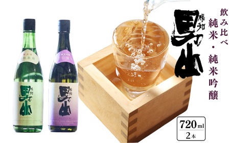 根知男山 純米酒飲み比べセット 純米吟醸＆純米酒 720ml 各1本 渡辺酒造店 自社栽培米使用