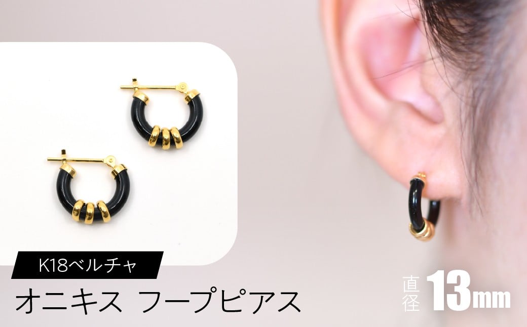 
            オニキス　フープピアス　13mm　K18ベルチャ SWCA004-13mm
          