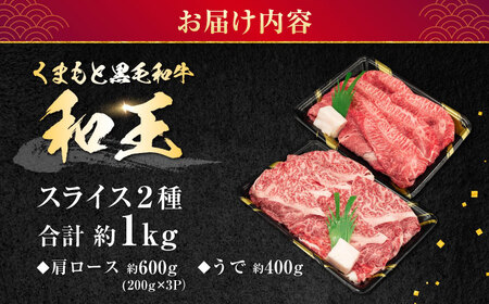 熊本県産 A5等級 黒毛和牛 和王 肩ロース・うでスライスセット 計約1kg【帝神志方ミート 株式会社】[AYCH076]