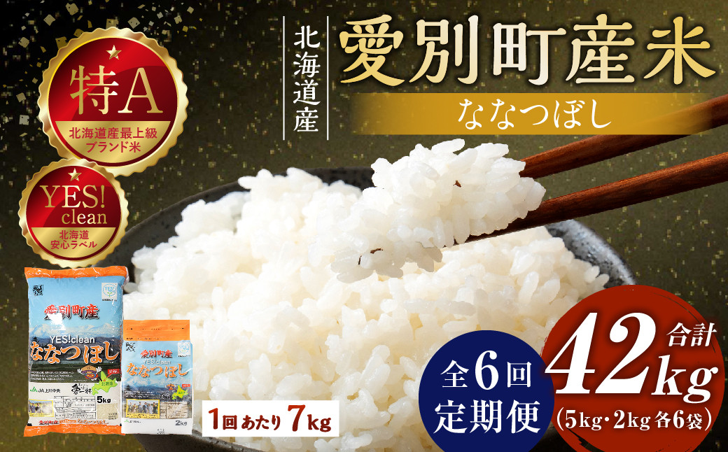 
                  【6回定期便】 ななつぼし 7kg （5kg×1袋 ／ 2kg×1袋） お米 米 こめ ご飯 ライス 白米 精米 特A イエスクリーン米 甘い ブランド米 小分け 備蓄 定期便 国産 北海道 愛別町産
                