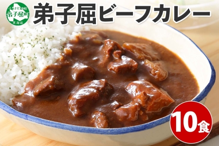 507.ビーフカレー 10個 セット 中辛 牛肉 業務用 レトルトカレー 野菜 備蓄 まとめ買い 北海道 弟子屈町