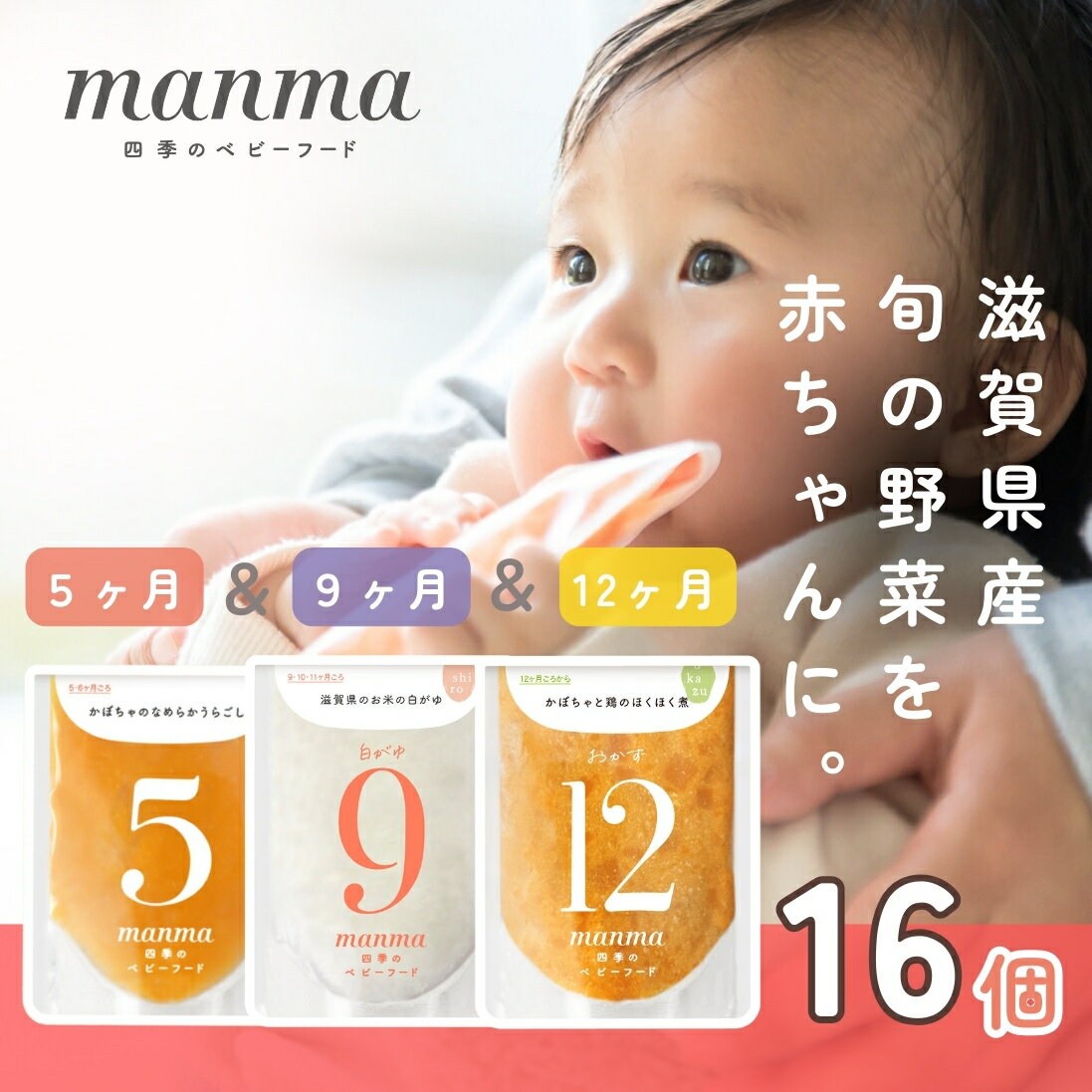 【ふるさと納税】manma 四季のベビーフード【5か月・9か月・12か月】16個セット 離乳食 補完食 ベビーフード 国産 無添加 おかゆ おじや おかず 簡単 手軽 時短 育児 子育て 湖南市 滋賀県