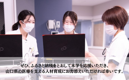 山口大学医学部附属病院への人材育成支援補助金 寄附額 500,000円 | 山口県 宇部市 山口大学 大学附属病院 病院 人材育成 支援 EK10-FN