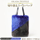 【ふるさと納税】OKADA TEXTILE 切り替えトートバッグ(チャコールグレー×ロイヤルブルー)【1066758】