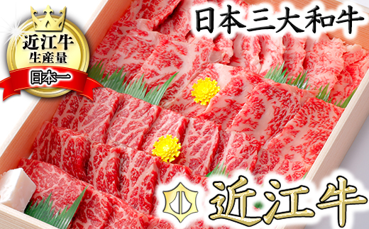 【7月発送分】【４等級以上】極上近江牛焼肉セット モモ・バラ【800g（モモ400ｇバラ400ｇ）】【CB05U-7m】