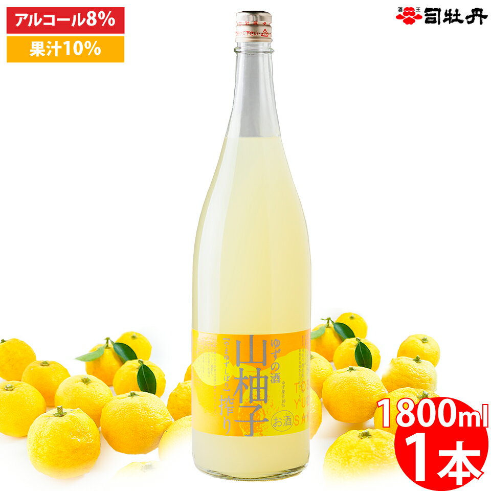 【ふるさと納税】司牡丹酒造 山柚子搾り ゆずの酒 1800ml×1本 【リキュール】果実酒】ユズ 食前酒としても 化粧箱入り 純米酒ベース 香料・着色料・酸味料・保存料などは一切無添加