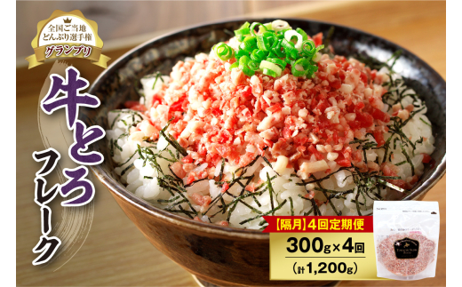 【隔月4回定期便】人気の牛とろフレーク 300g_ S006-0128