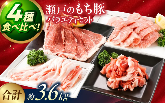 バラエティセット約3,600g (肩ロース・バラ・小間切れ・豚トロ 各900g)  広島県福山市/日本畜産株式会社 豚肉 ぶたにく こま切れ ロース しゃぶしゃぶ 小分け [BAER077] 豚肉