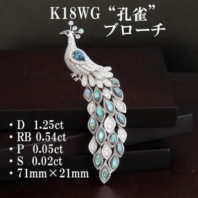 ふるさと納税 山梨市 K18WG孔雀ブローチ【D1.25ct・RB0.54ct・P0.05ct】