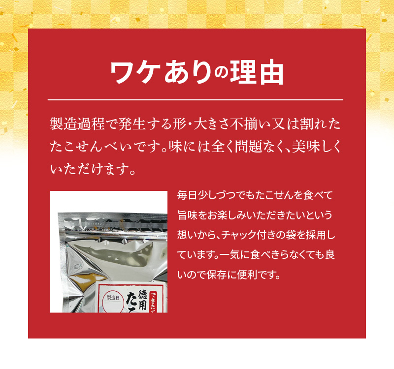 【定期便】訳あり！徳用無選別たこせん1kg(200g×5袋)　6ヶ月定期便　H011-116