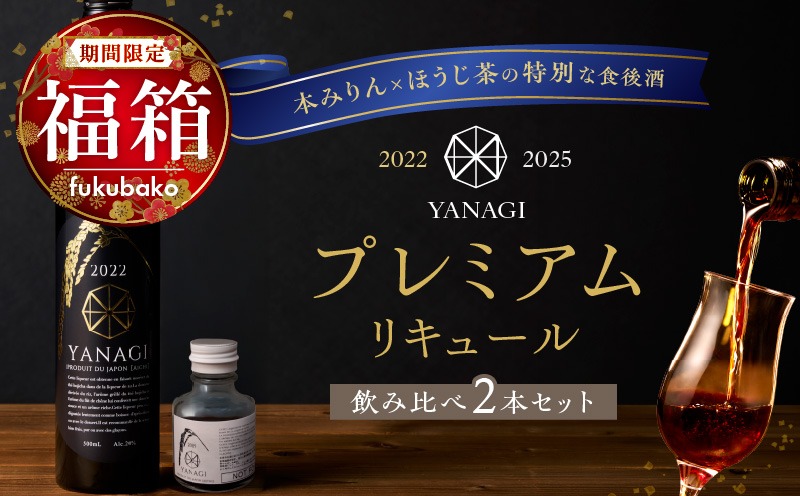 【福箱★2027】みりんの高級ほうじ茶リキュール「YANAGI2022」＋飲み比べお試しセット H200-009