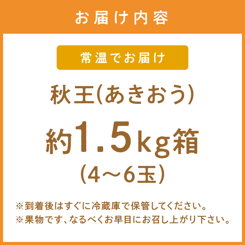 秋王(あきおう) 柿 約1.5kg箱(4-6玉)【011-0084】